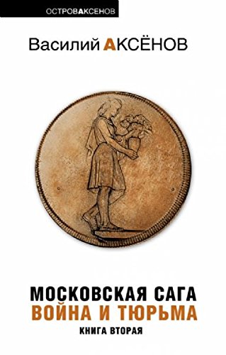 Moskovskaja saga Kniga 2 Vojjna i tjurjma Books