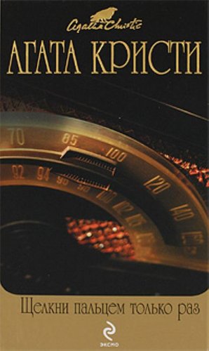 By The Pricking Of My Thumbs / Schelkni paltsem tolko raz (In Russian) book