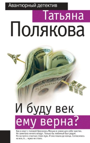 I budu vek emu verna? (Original in russischer Sprache) book