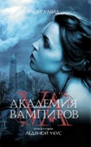 Akademiya vampirov. Kniga 2. Ledyanoy ukus Books