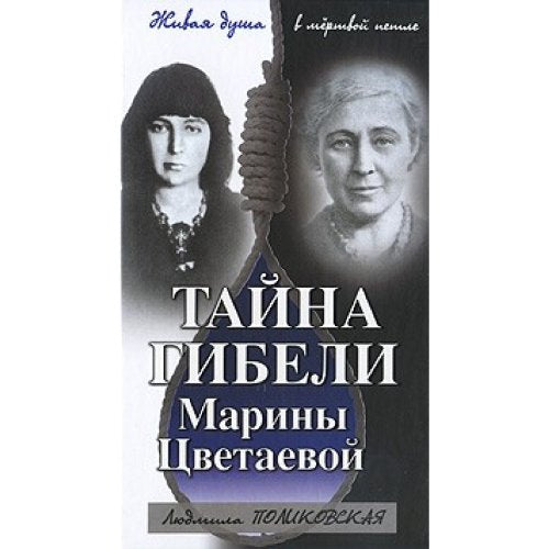 Taina gibeli Mariny Tsvetaevoi in Russian Books