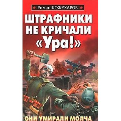 Shtrafniki ne krichali "Ura!" Books