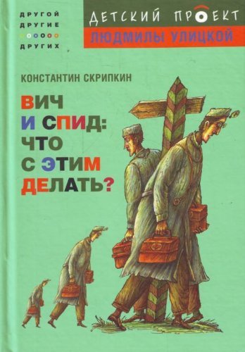 VICh i SPID. Chto s etim delat? Books