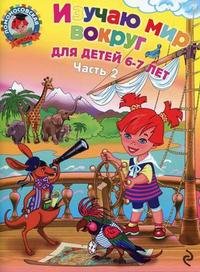 Izuchayu mir vokrug. Dlya detey 6-7 let. V 2-h chastyah. Chast 2 book