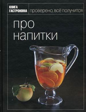 Book store. About drinks / Kniga Gastronoma. Pro napitki book
