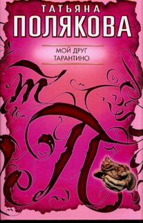 My friend Tarantino a novel / Moy drug Tarantino roman book