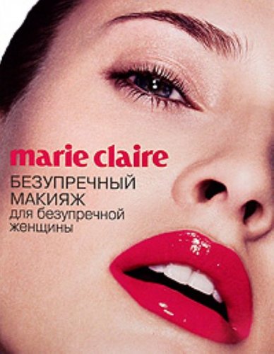 Marie Claire. Bezuprechnyi makiiazh dlia bez (in Russian) Books