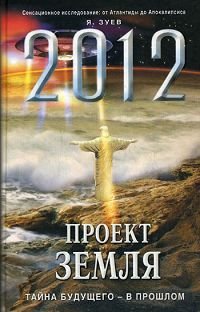 2012: Proekt Zemlya. Tayna buduschego - v proshlom book