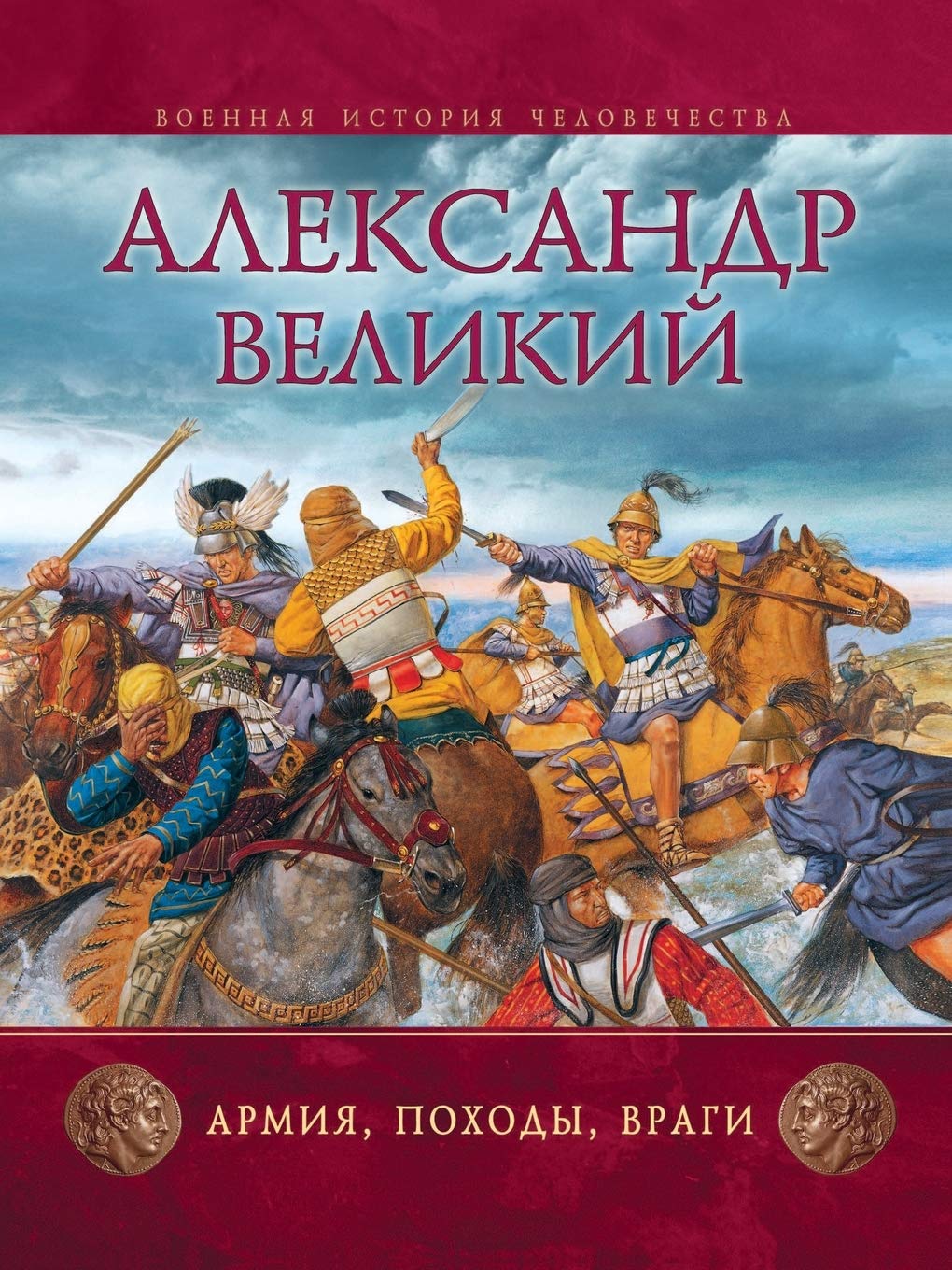 Aleksandr Velikij. Armiya, Pohody, Vragi Books