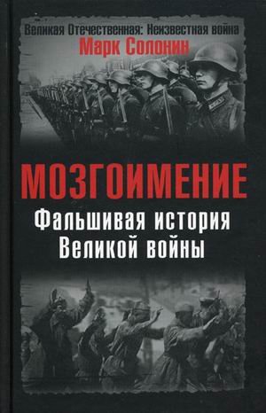 Mozgoimenie. Fal'shivaia istoriia Velikoi voiny Books