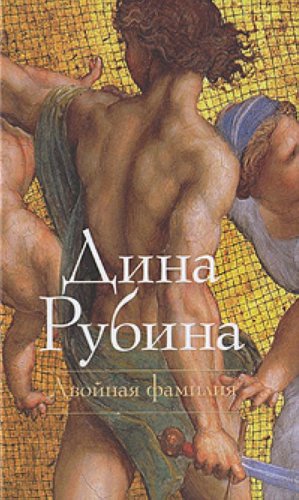 Dvojnaja familija. Povesti, rasskazy Books