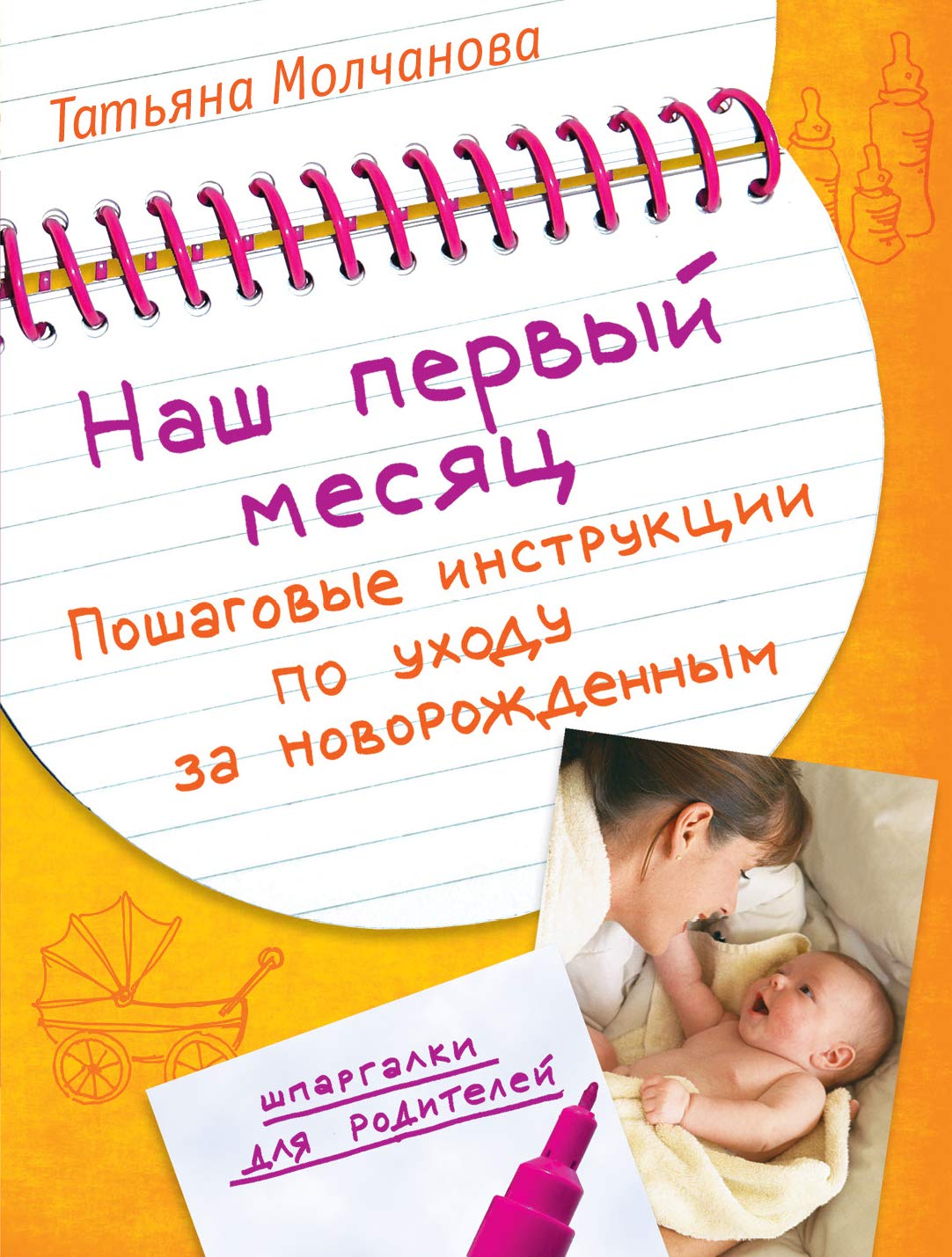 Nash pervyy mesyats: Poshagovye instruktsii po uhodu za novorozhdennym book