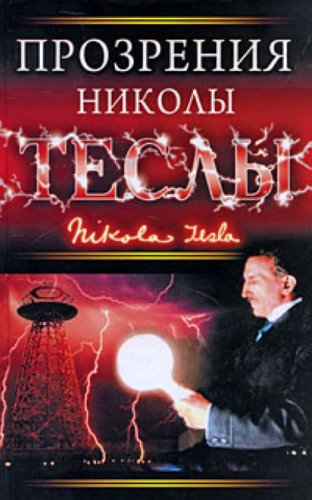 Prozreniia Nikoly Tesly in Russian Books