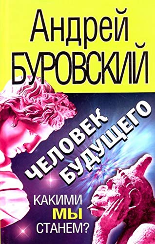 Chelovek buduschego. Kakimi my stanem? (in Russian) Books