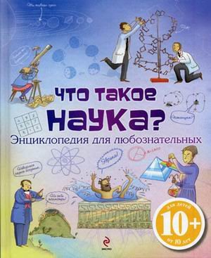 Chto takoe nauka? Entsiklopediya dlya lyuboznatelnyh Books