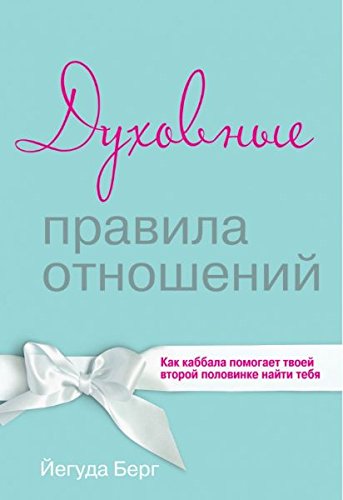 Dukhovnye pravila otnoshenii Kak kabbala pomogaet tvoei vtoroi polvinke naiti tebia in Russian Books