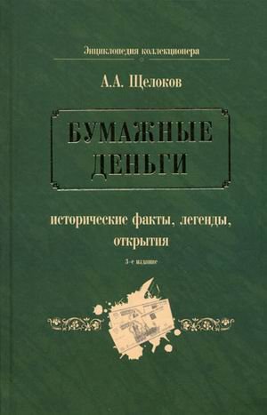 Bumazhnye dengi: istoricheskie fakty, legendy, otkrytiya. V 2-h knigah. Kniga 1 book