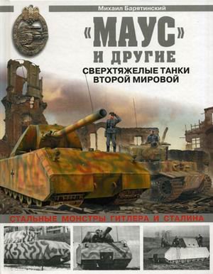Maus i drugie. Sverkhtiazhelye tanki Vtoroi Mirovoi (in Russian) Books
