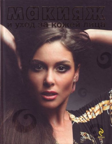 Makiiazh i ukhod za kozhei litsa (in Russian) Books