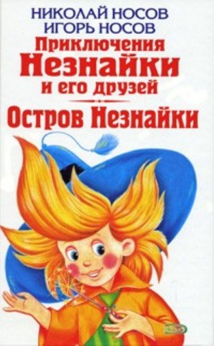 Nikolai Nosov Prikliucheniia Neznaiki i ego druzei Igor Nosov Ostrov Neznaiki in Russian Books