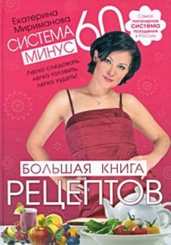 Sistema minus 60. Boljshaja kniga receptov Books
