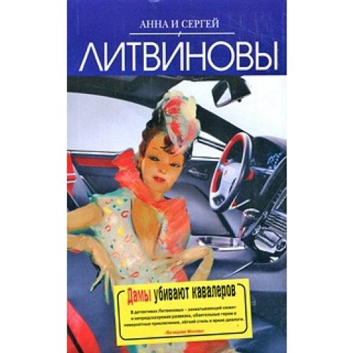 Damy ubivaiut kavalerov roman in Russian Books