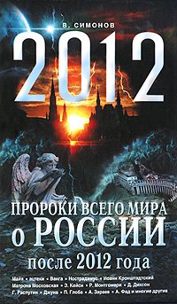 Proroki vsego mira o Rossii posle 2012 goda book