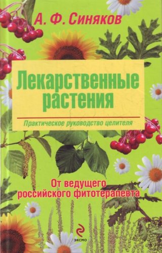 Lekrarstwennyje rastenija. Praktichekoje rukovodstvo zelitela / Heilpflanzen. Heilpflanzenkunde (in Russischer Sprache / Russian / kniga) Books