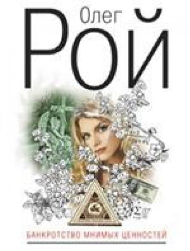 Bankrotstvo mnimykh tsennostei in Russian Books