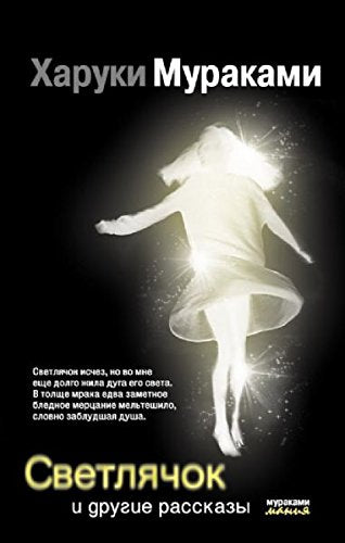 Svetljachok i drugie rasskazy Contemporary literature