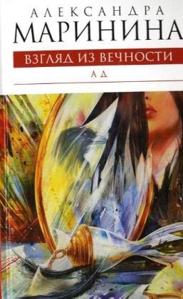 Ad: Vzgljad iz vecnosti 3 book