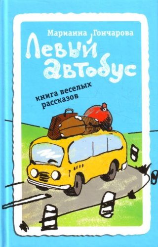 Levy avtobus: Kniga veselykh rasskazov Books