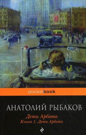 Deti Arbata. V 3 knigah. Kniga 1. Deti Arbata Books