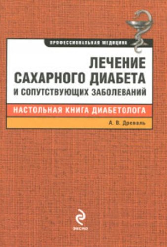 Lechenie sakharnogo diabeta i soputstvuiuschikh zabolevanii (in Russian) Books