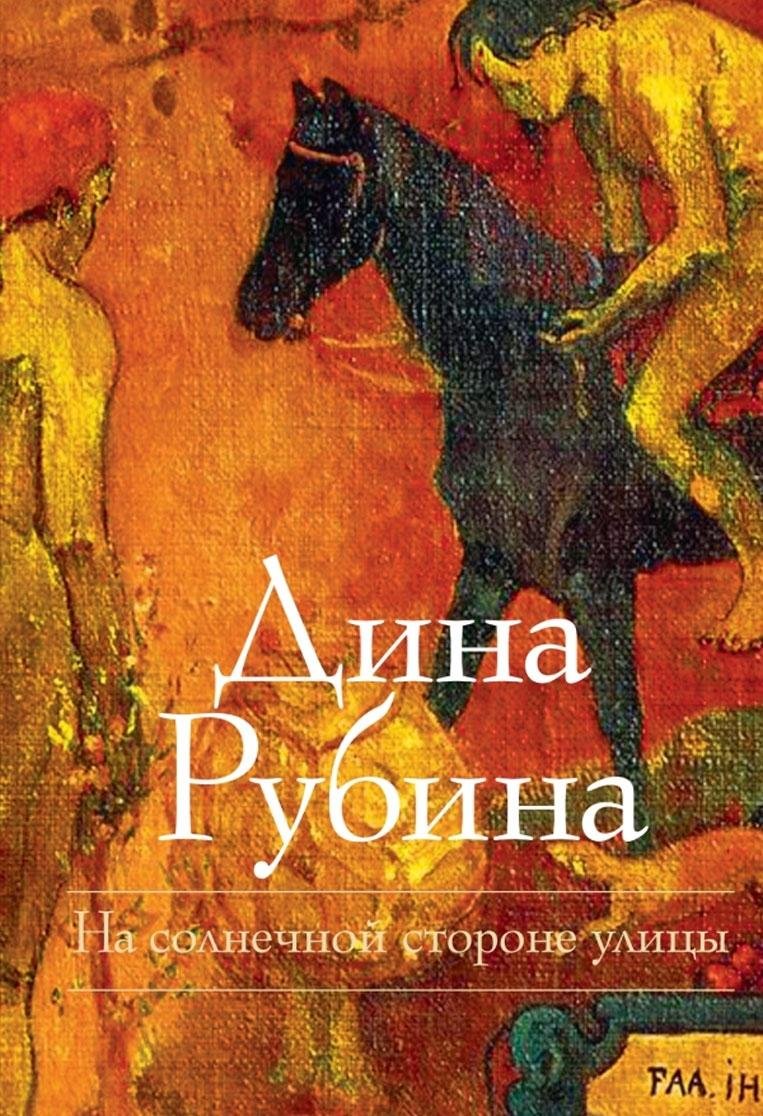 Na solnechnoi storone ulitsy. On the sunny side of the street. (in Russian) Books