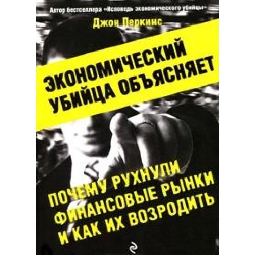 Hoodwinked: an Ecinomic Hit Man Reveals. Why the world Financial Markets Imploded / Ekonomicheskiy ubiytsa obyasnyaet, pochemu ruhnuli finansovye rynki, i kak ih vozrodit (In Russian) book