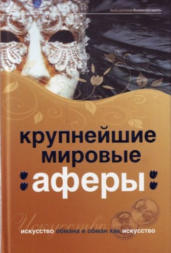 Krupneyshie mirovye afery. Iskusstvo obmana i obman kak iskusstvo book
