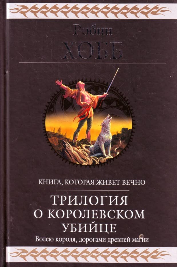 The Farseer Trylogy: Assassin's Aprentice / Trilogiya o korolevskom ubiytse (In Russian) Books