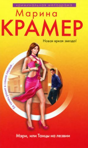 Meri, ili Tantsy na lezvii Books