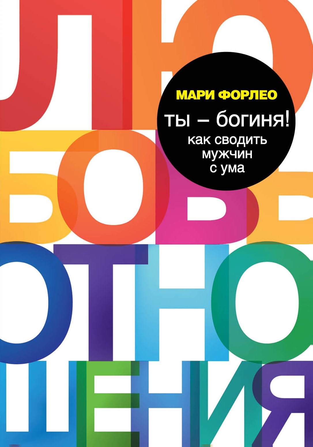 Ty - boginya! Kak svodit muzhchin s uma Books