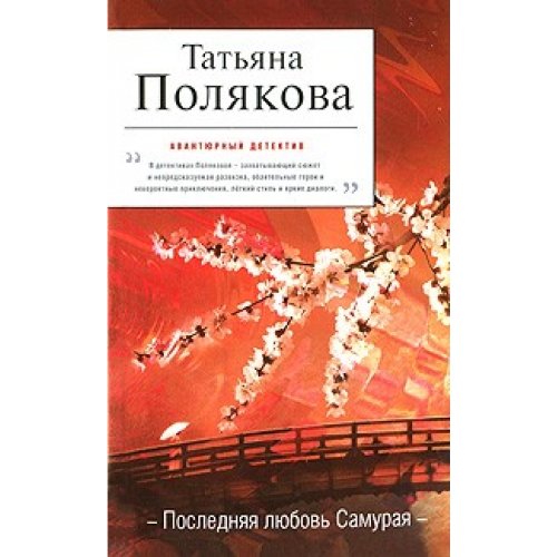 Poslednjaja ljubovj Samuraja Books