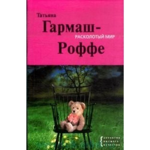 Raskolotyjj mir Books