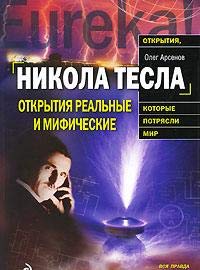 Nikola Tesla. Otkrytiia realnye ili mificheskie (in Russian) book