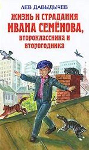 Zhizn i stradaniya Ivana Semenova, vtoroklassnika i vtorogodnika Books