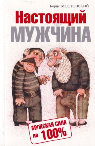 Nastoyaschiy muzhchina. Muzhskaya sila na 100% book