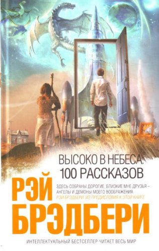 Vysoko v nebesa: 100 rasskazov (in Russian) Books