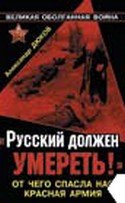 Russkiy dolzhen umeret! Ot chego spasla nas Krasnaya Armiya book