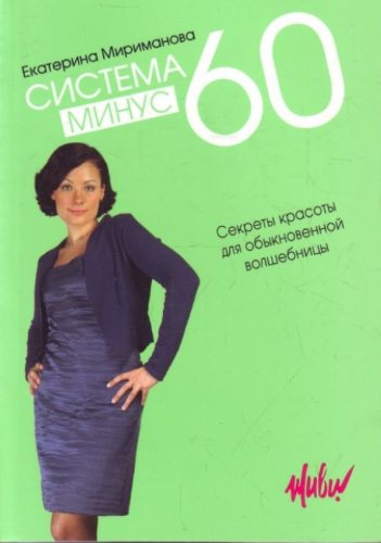 Sistema minus 60. Sekrety krasoty dlya obyknovennyh volshebnits book