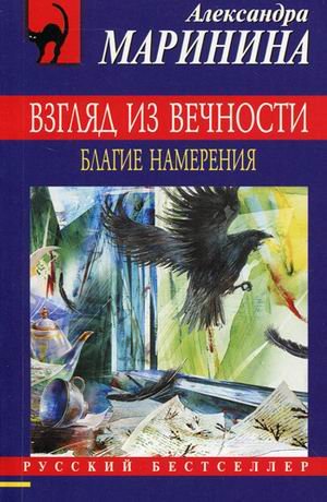 Vzglyad iz vechnosti. V 3 knigah. Kniga 1. Blagie namereniya Books