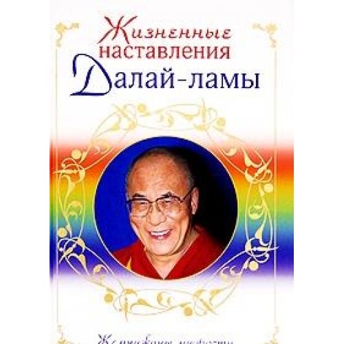 Zhiznennye nastavleniia Dalai-lamy (in Russian) Books